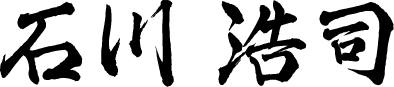 石川 浩司