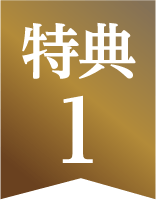 特典1