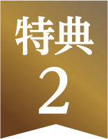 特典2
