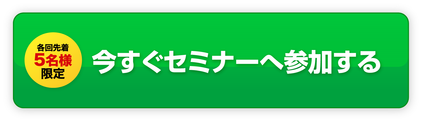 各回5名様 今すぐセミナーへ参加する
