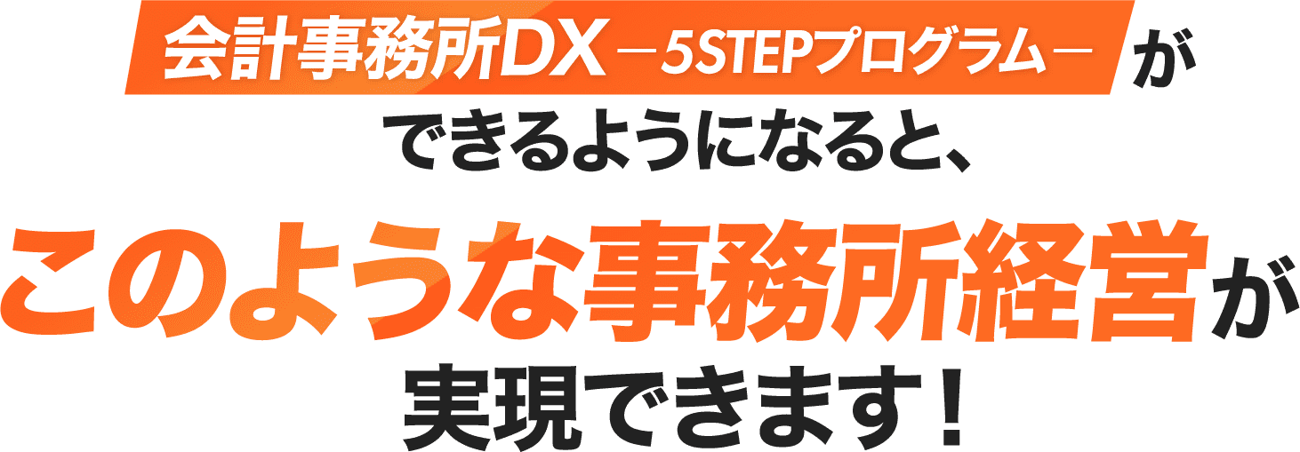このような事務所経営が実現できます！