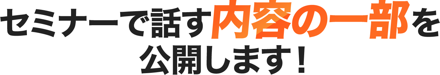 セミナーで話す内容の一部を公開します！