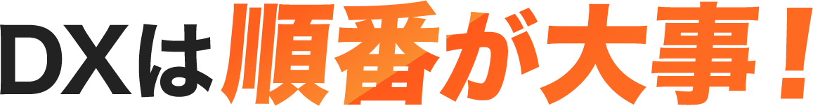 DXは順番が大事！