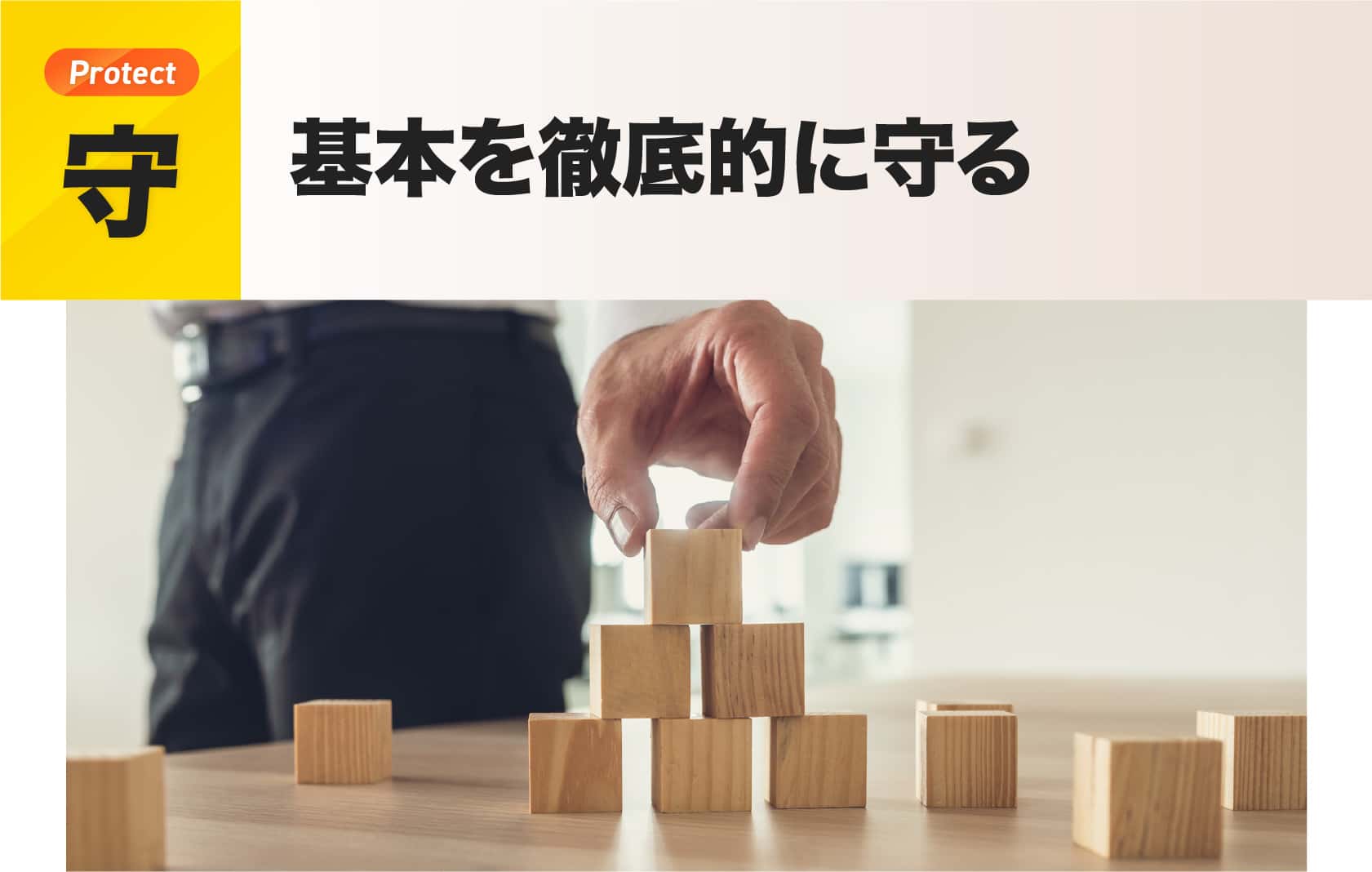 守：基本を徹底的に守る