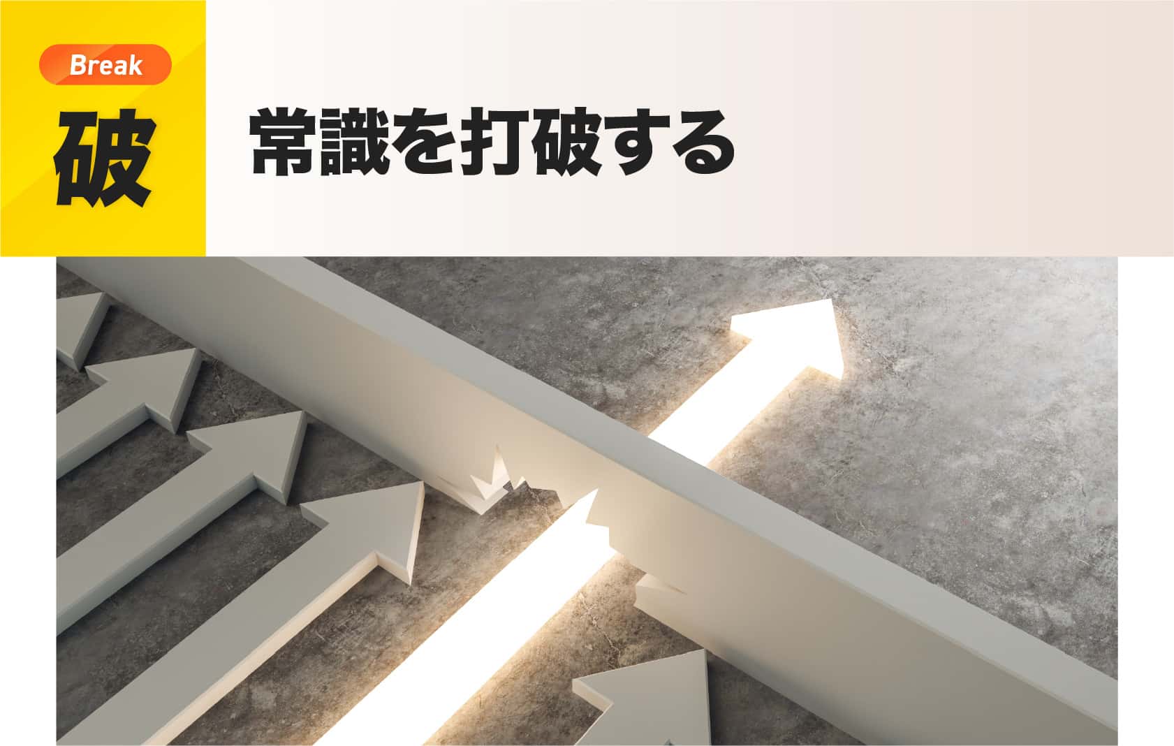 破：常識を打破する