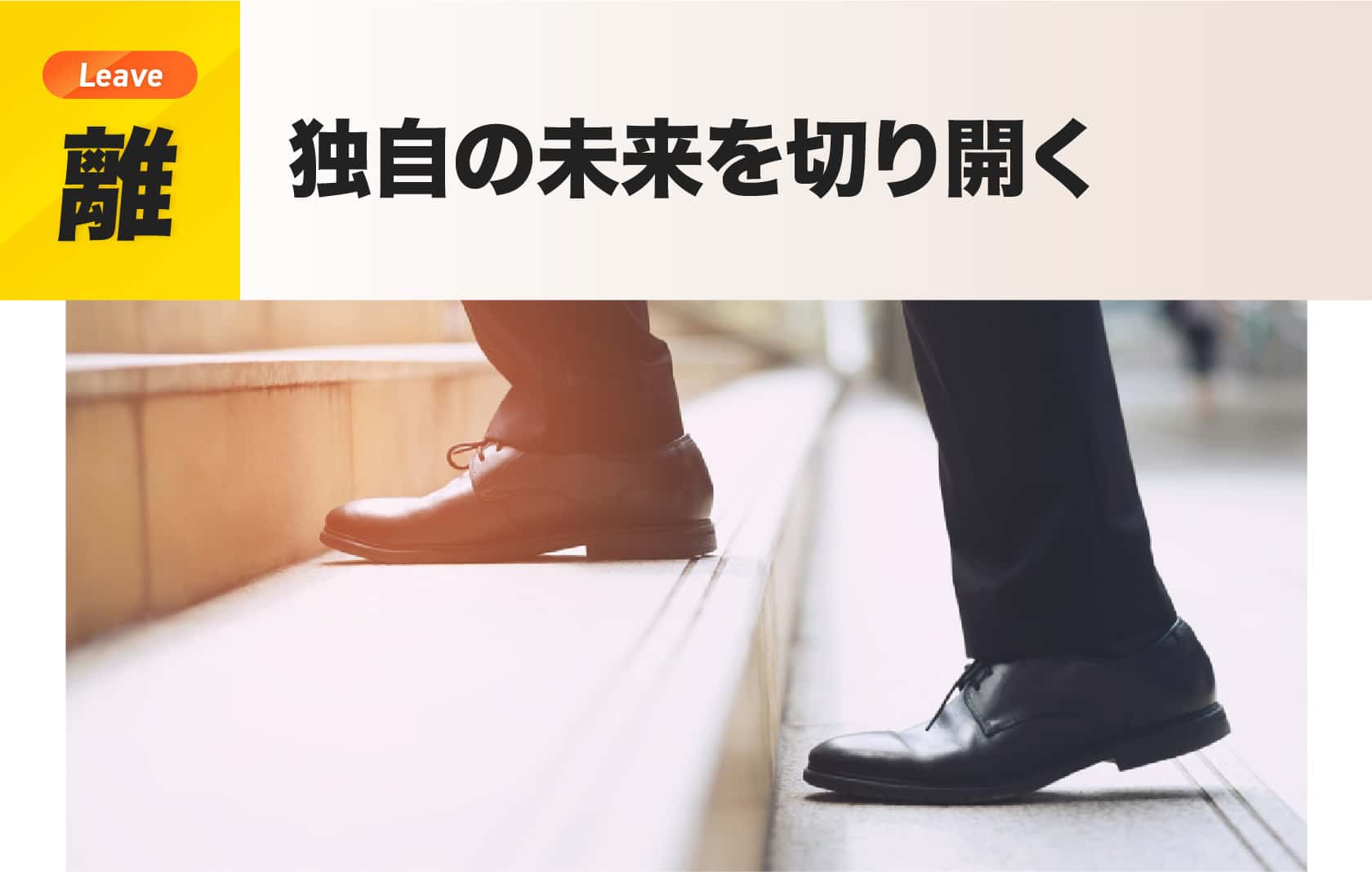 離：独自の未来を切り開く