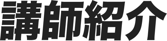 講師紹介