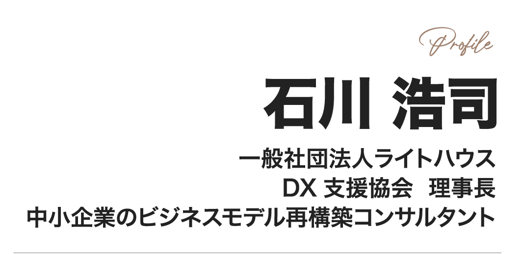 石川　浩司（一般社団法人ライトハウスDX支援協会　理事長）