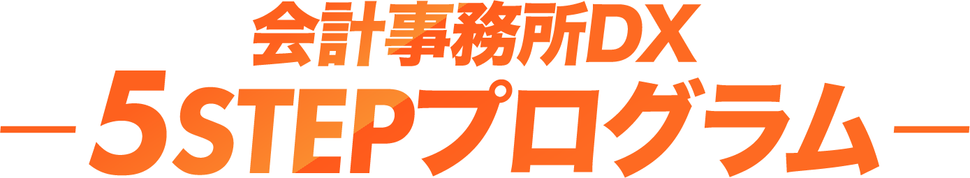会計事務所DX~5stepプロブラム~