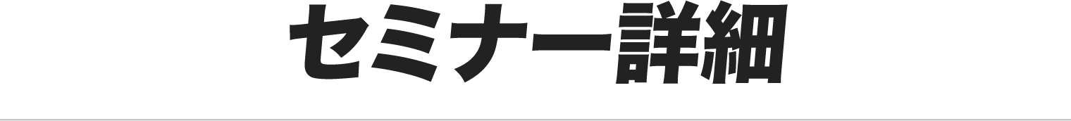セミナー詳細