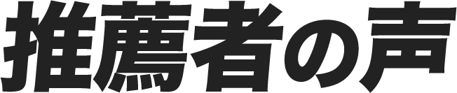 推薦者の声