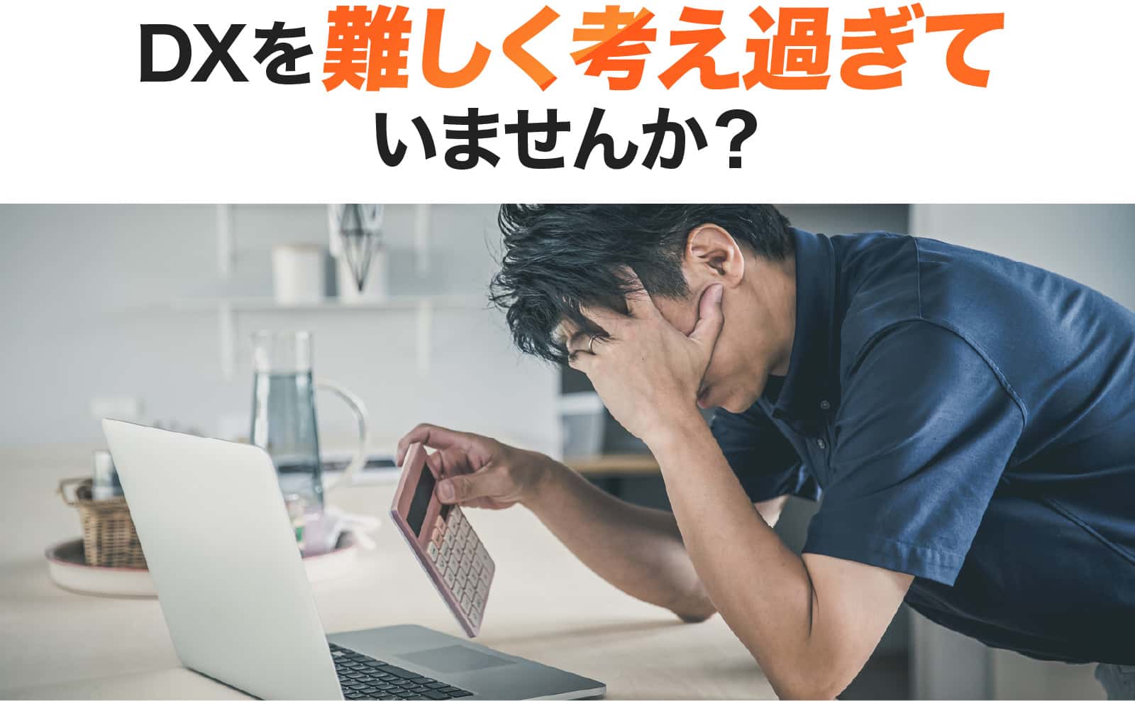 DXを難しく考え過ぎていませんか？