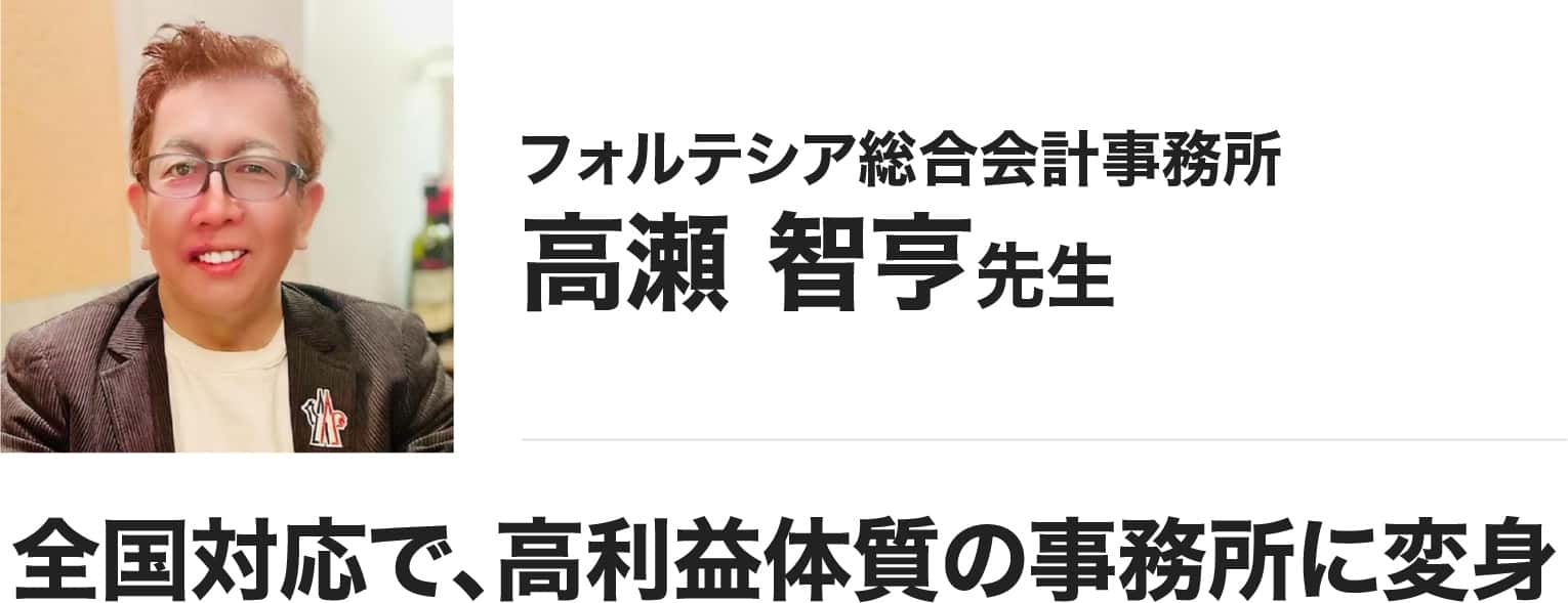 高瀬 智亨 先生